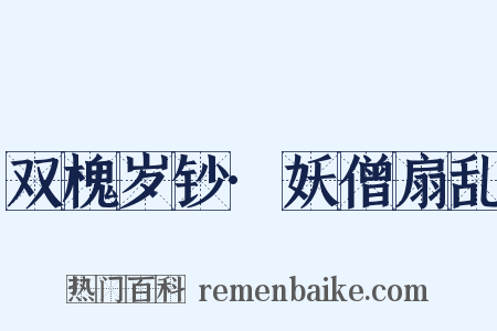 双槐岁钞·妖僧扇乱是什么意思的图片